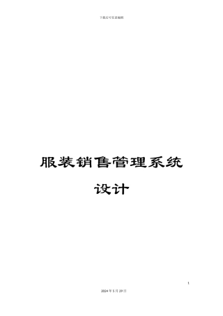 服装销售管理系统设计