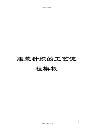 服装针织的工艺流程模板