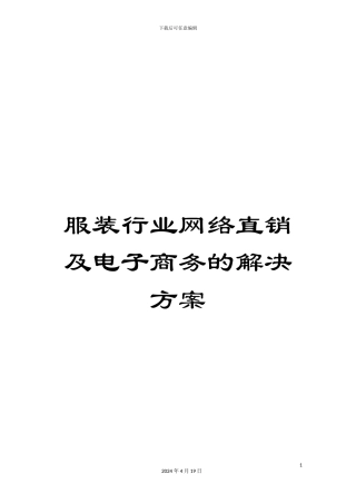 服装行业网络直销及电子商务的解决方案