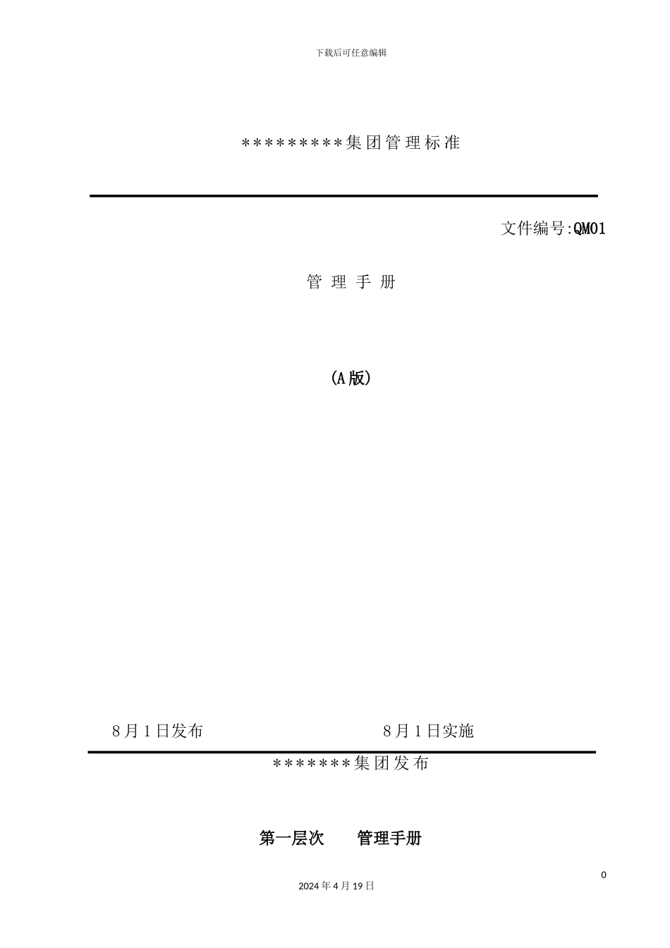 服装集团管理手册_第2页