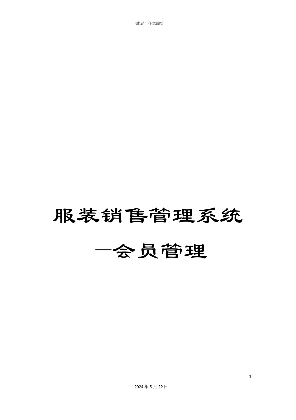 服装销售管理系统—会员管理_第1页