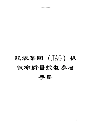 服装集团机织布质量控制参考手册模板
