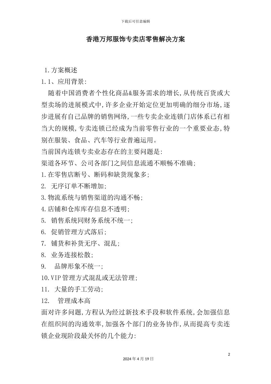 服饰专卖店零售解决方案_第2页