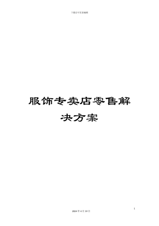 服饰专卖店零售解决方案