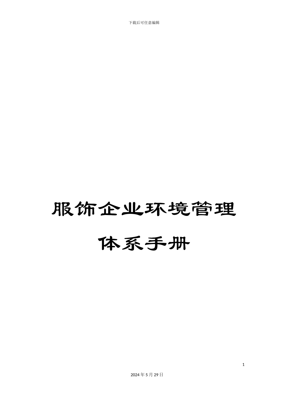 服饰企业环境管理体系手册_第1页