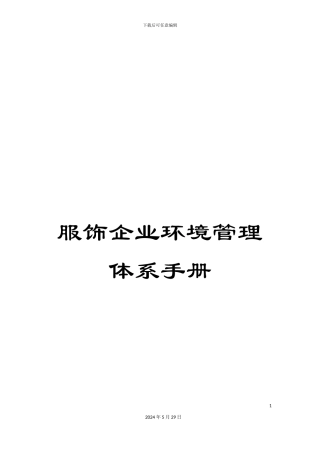 服饰企业环境管理体系手册