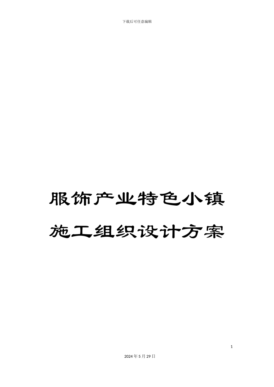 服饰产业特色小镇施工组织设计方案_第1页