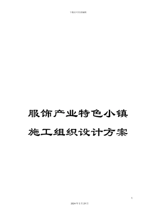 服饰产业特色小镇施工组织设计方案