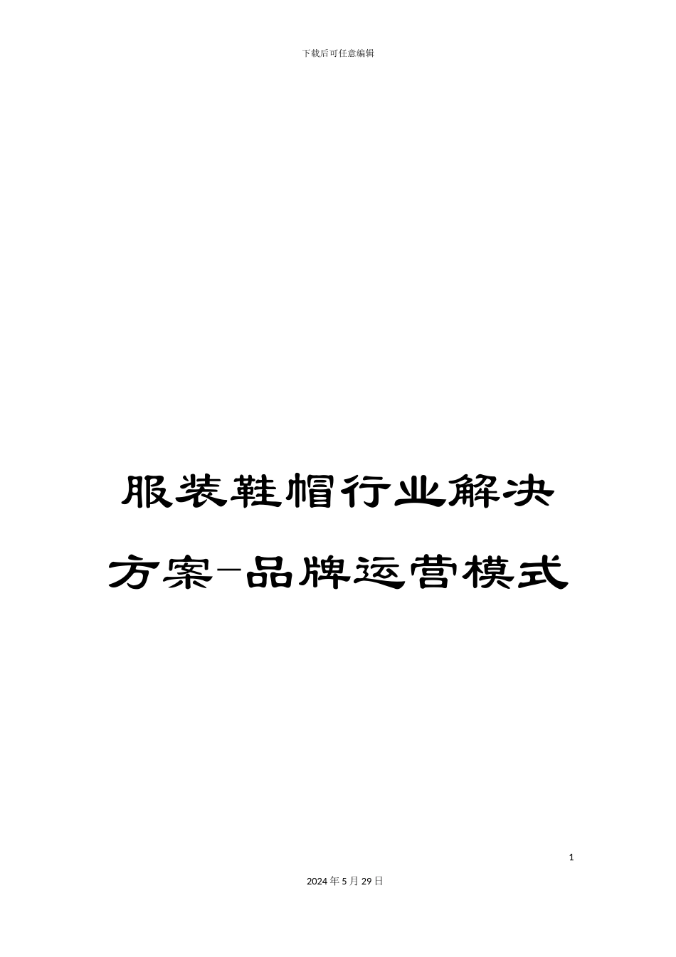 服装鞋帽行业解决方案-品牌运营模式_第1页