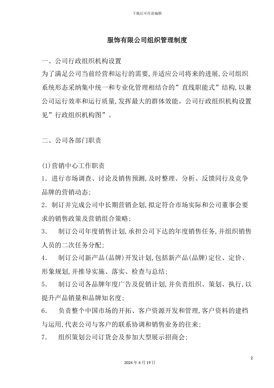 服饰企业组织管理规章制度_第2页