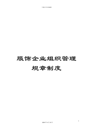 服饰企业组织管理规章制度