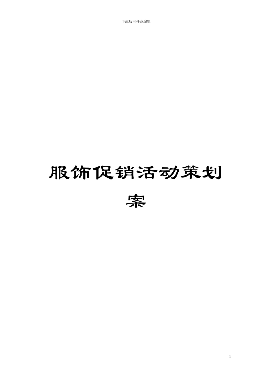 服饰促销活动策划案_第1页