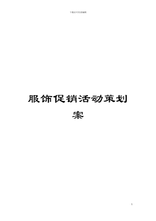 服饰促销活动策划案