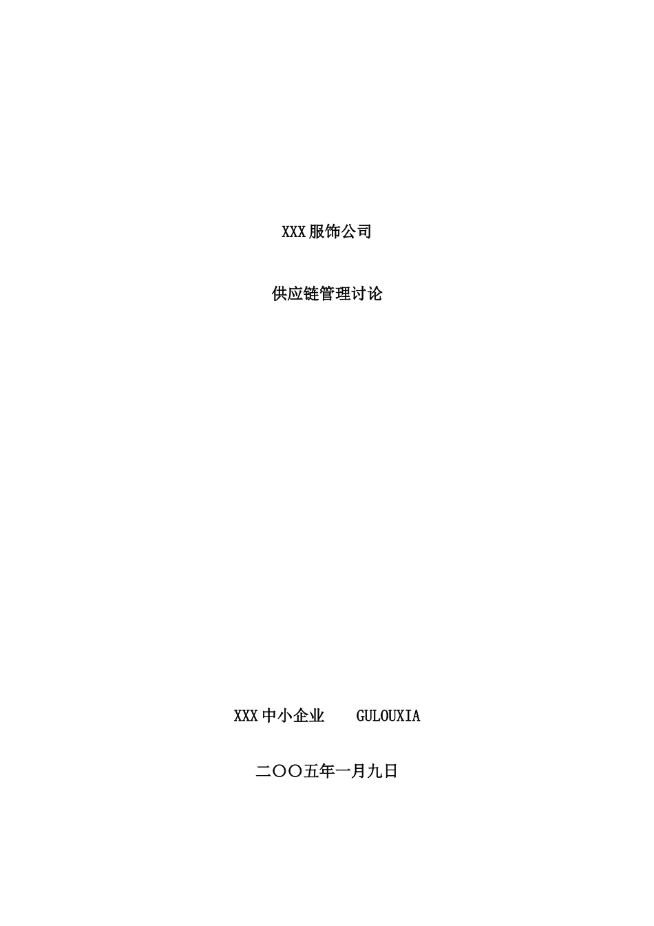 服饰公司供应链管理研究_第2页