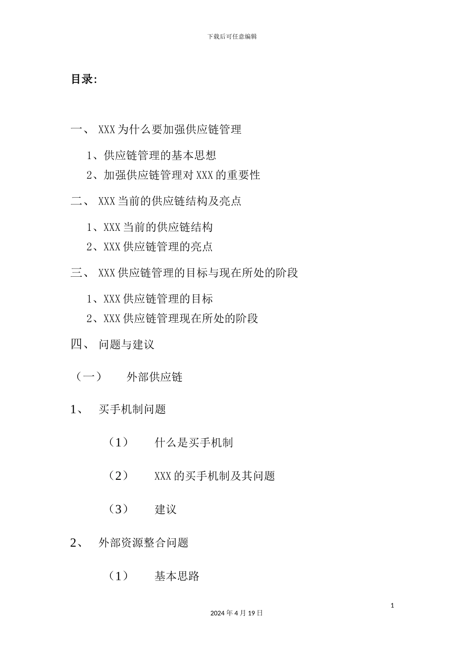 服饰公司供应链管理研究_第3页