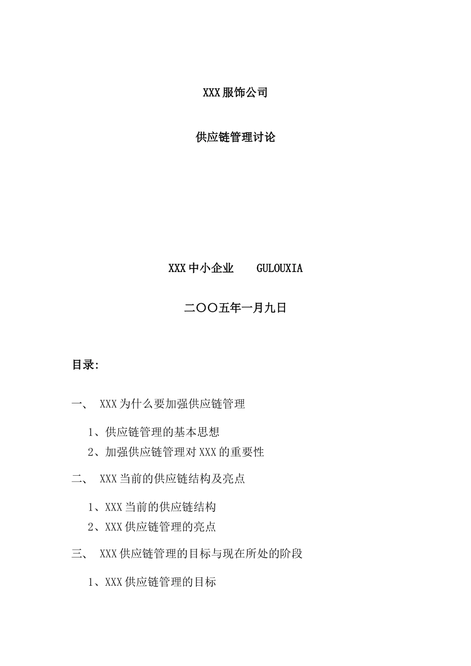 服饰公司供应链管理研究报告_第2页