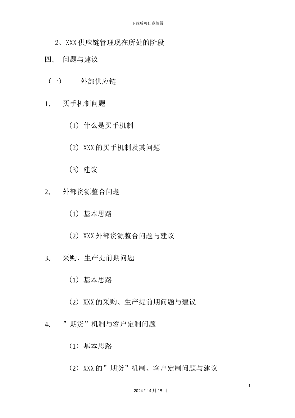 服饰公司供应链管理研究报告_第3页