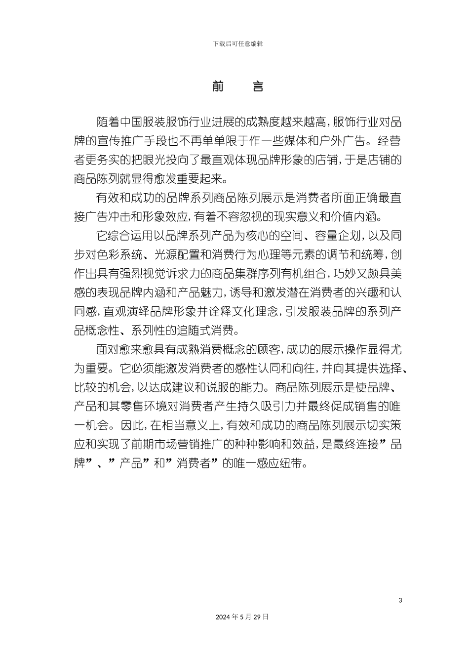 服饰业店铺陈列操作手册_第3页