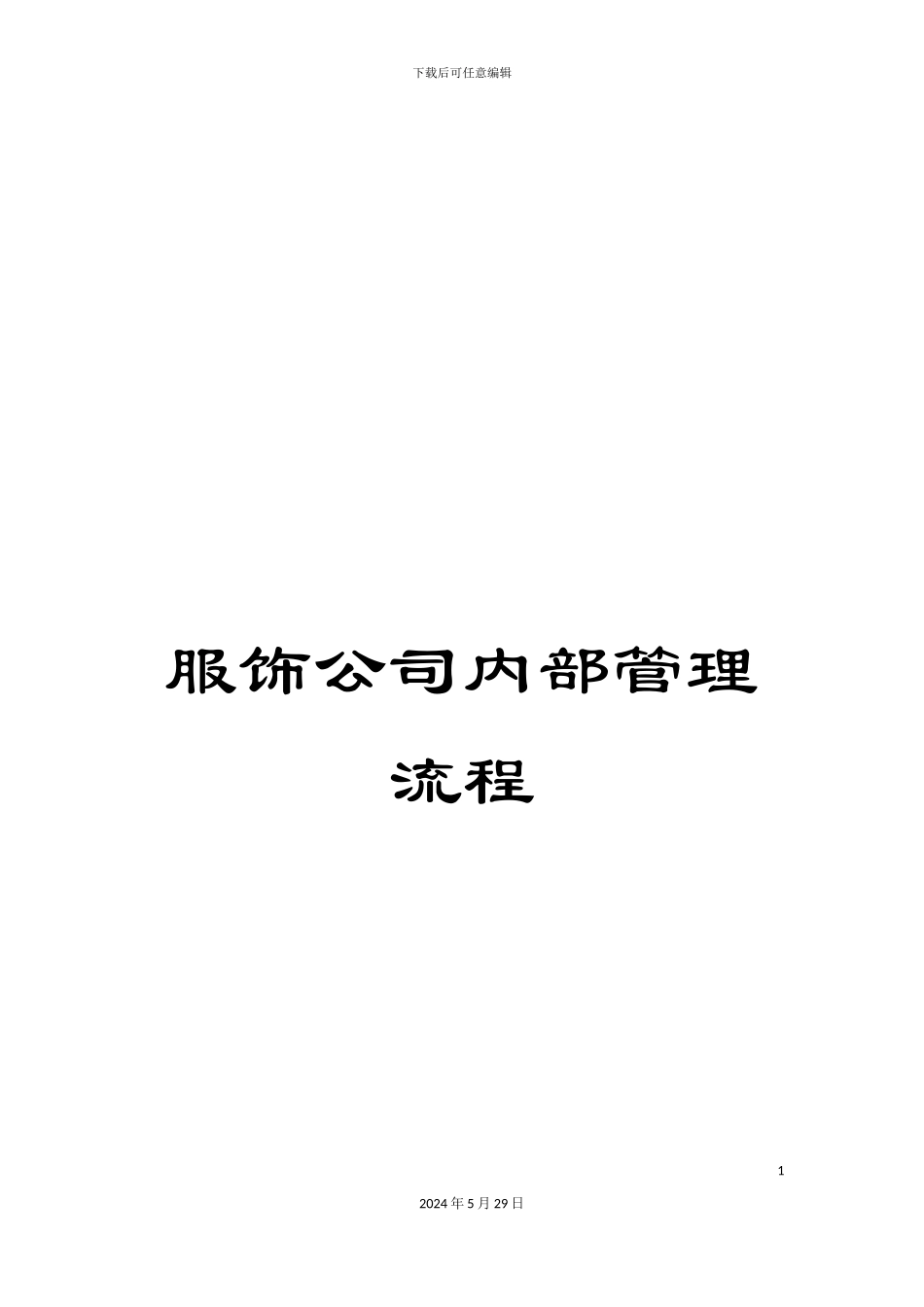 服饰公司内部管理流程_第1页