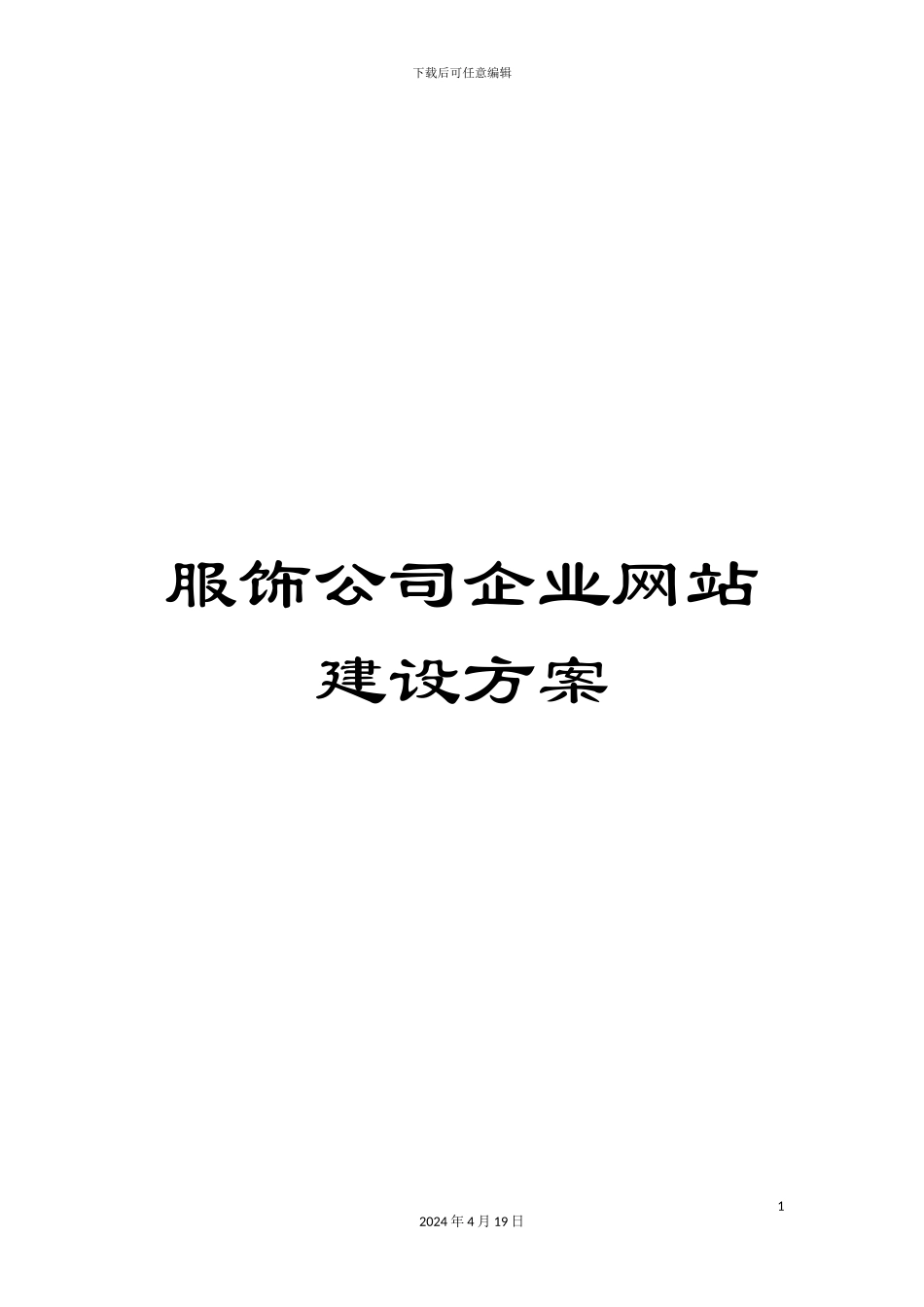 服饰公司企业网站建设方案_第1页