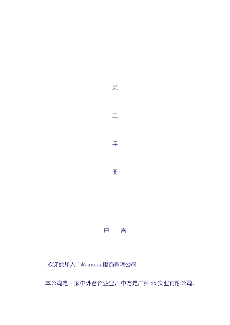 服饰公司员工手册模板_第2页