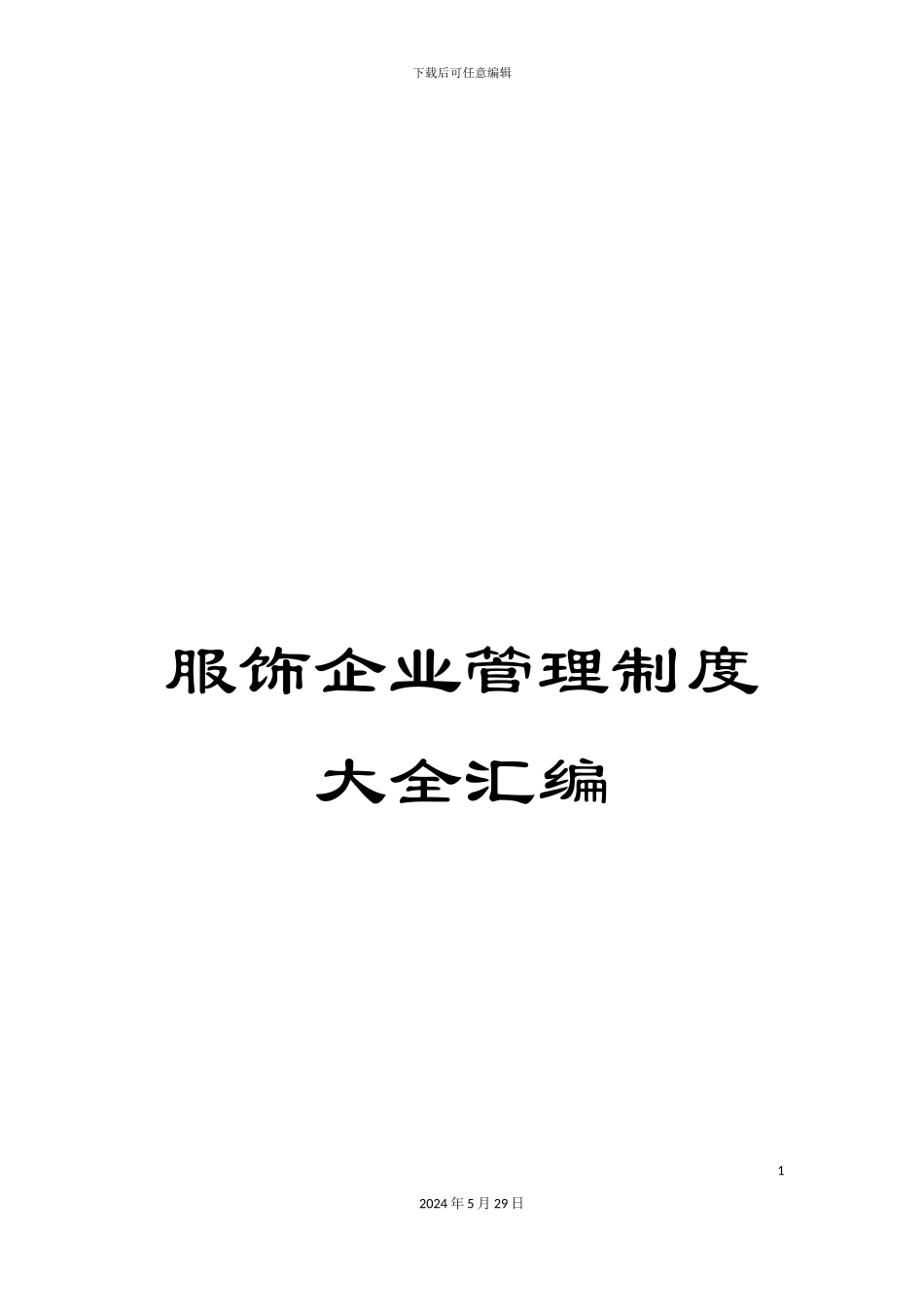 服饰企业管理制度大全汇编_第1页