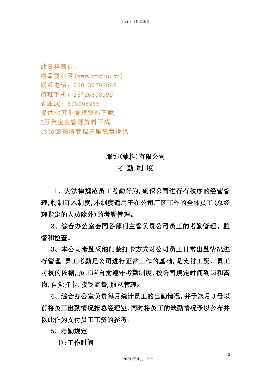 服饰公司员工考勤制度_第2页