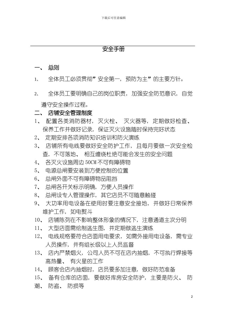 服饰公司安全手册模板_第2页