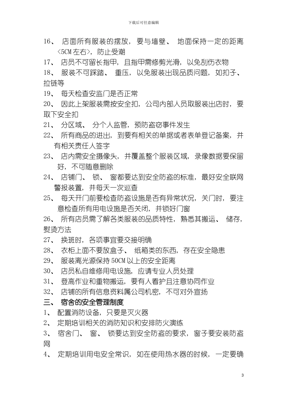 服饰公司安全手册模板_第3页