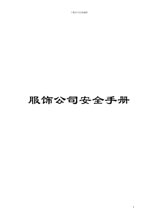 服饰公司安全手册模板