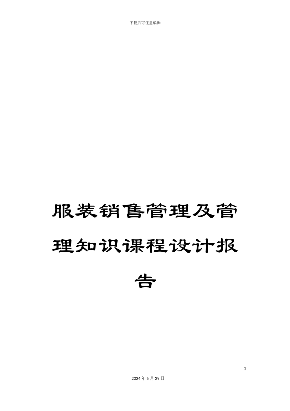 服装销售管理及管理知识课程设计报告_第1页