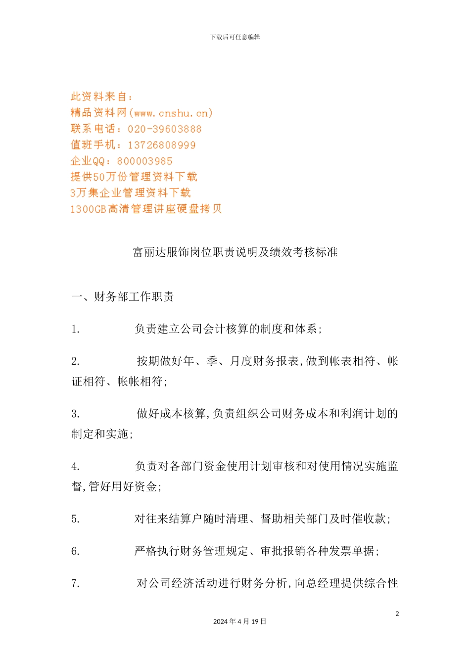 服饰公司岗位职责说明与绩效考核标准_第2页