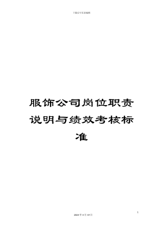 服饰公司岗位职责说明与绩效考核标准