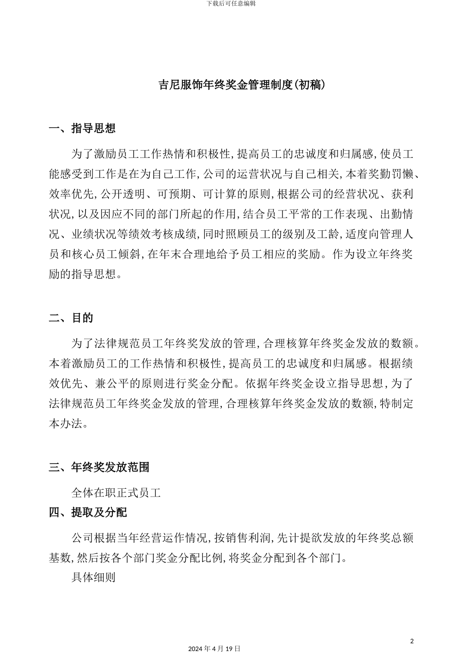 服饰公司年终奖金管理制度汇编_第2页