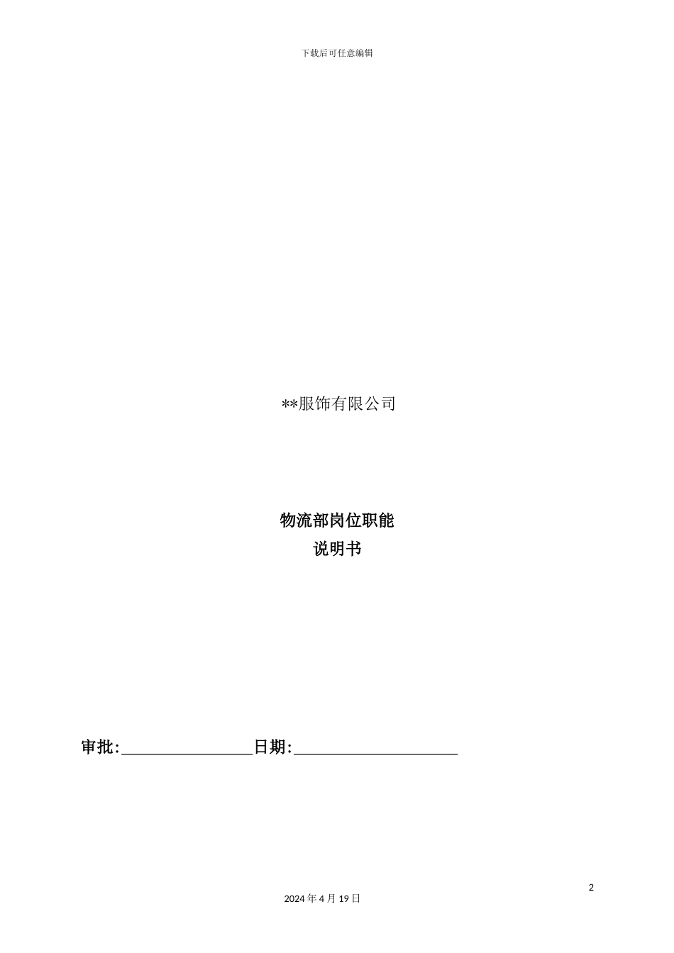 服饰公司物流部岗位职能说明书_第2页