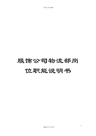 服饰公司物流部岗位职能说明书