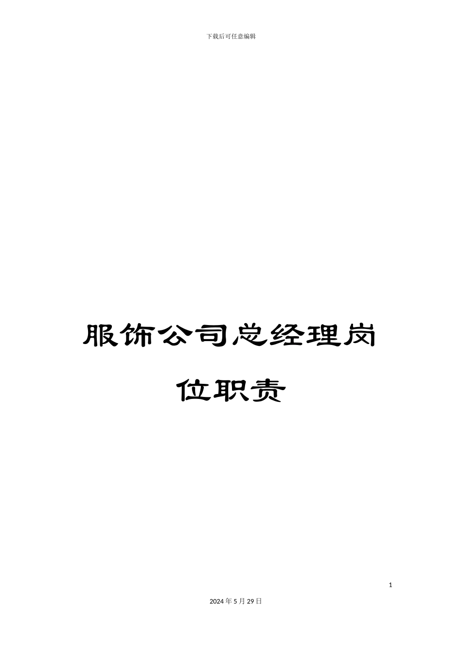 服饰公司总经理岗位职责_第1页