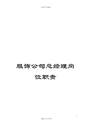 服饰公司总经理岗位职责