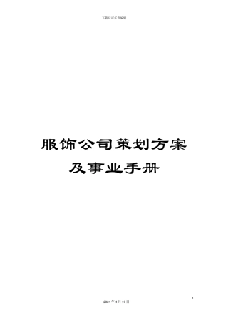 服饰公司策划方案及事业手册