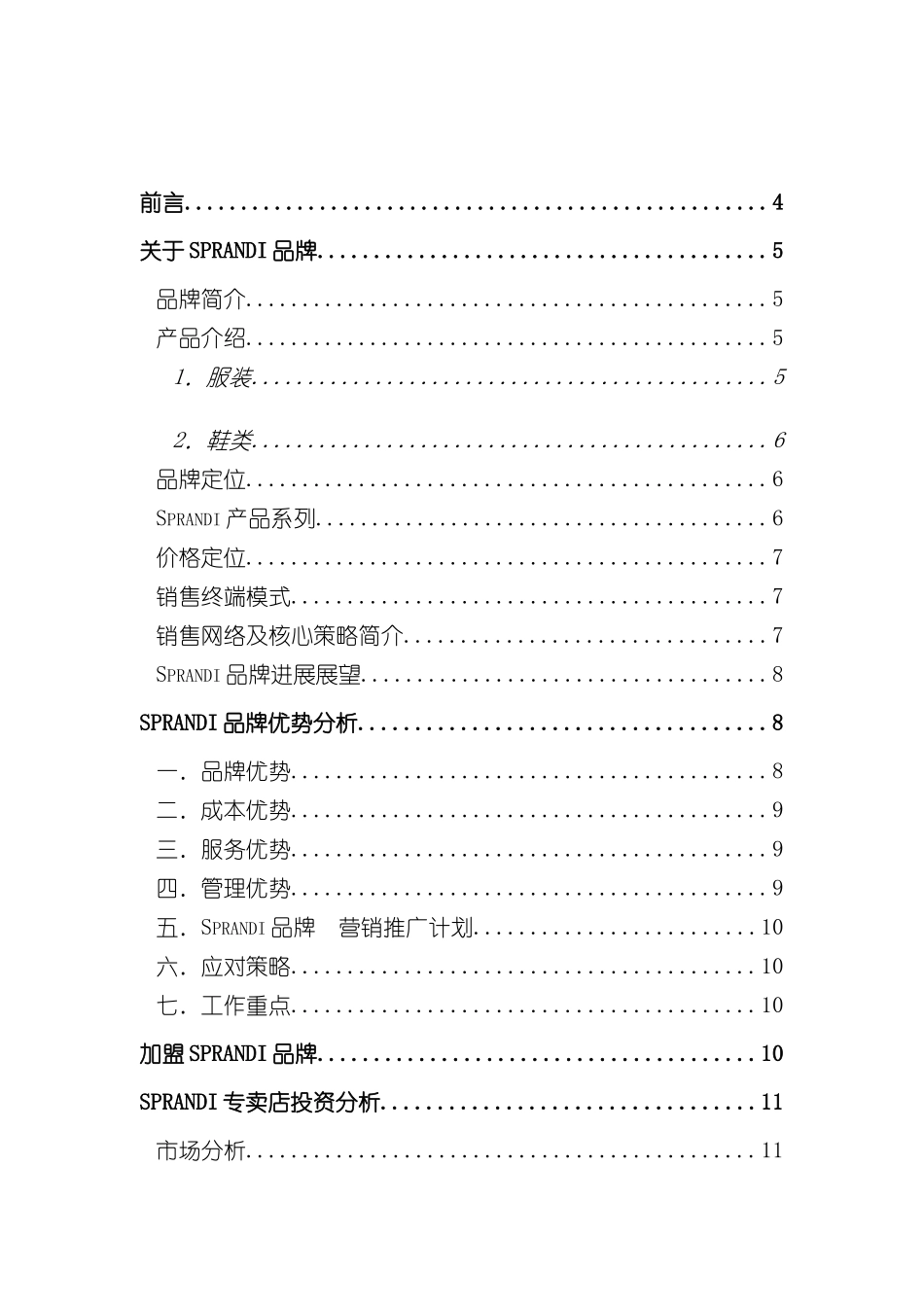 服饰公司招商管理手册_第3页