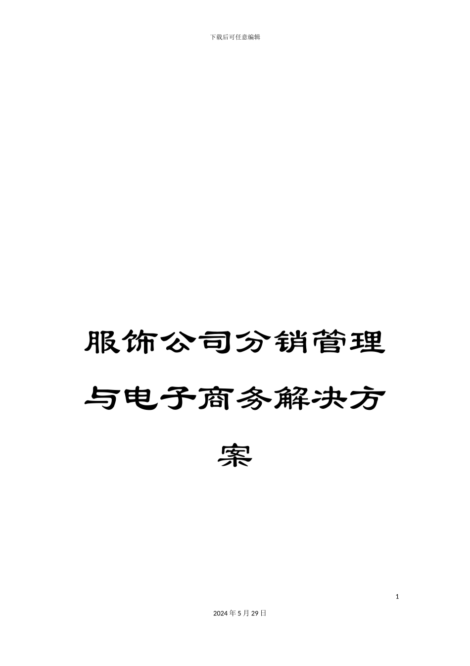 服饰公司分销管理与电子商务解决方案_第1页