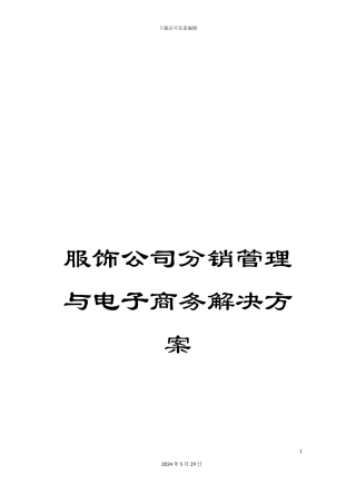 服饰公司分销管理与电子商务解决方案