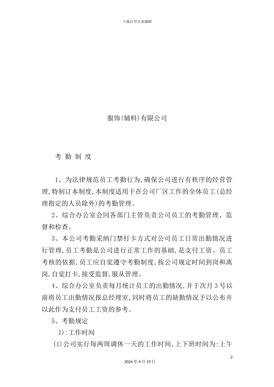 服饰公司考勤制度_第2页