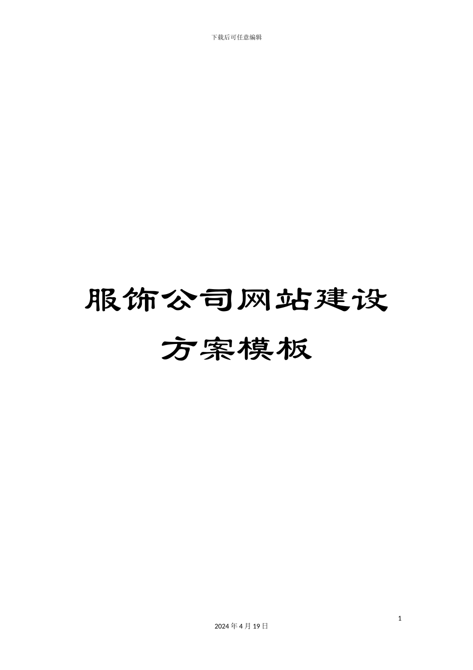 服饰公司网站建设方案模板_第1页