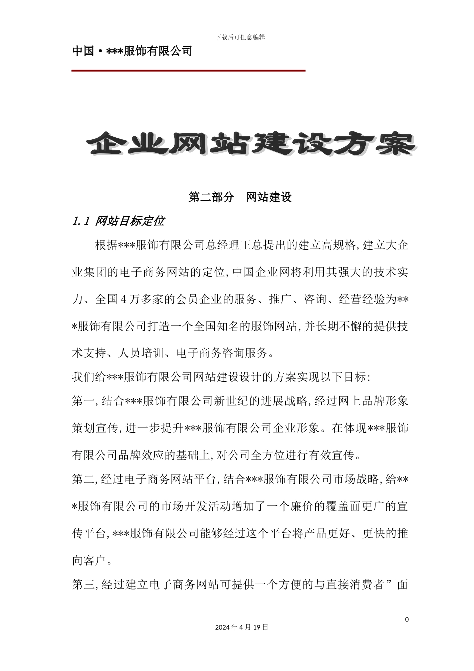 服饰公司网站建设方案模板_第2页