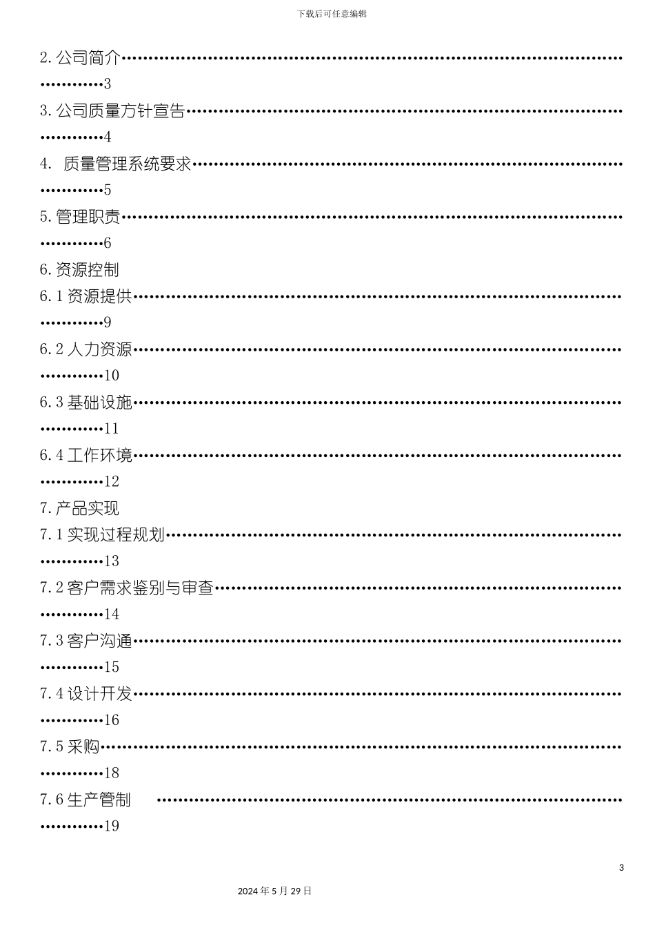 服饰公司质量手册_第3页