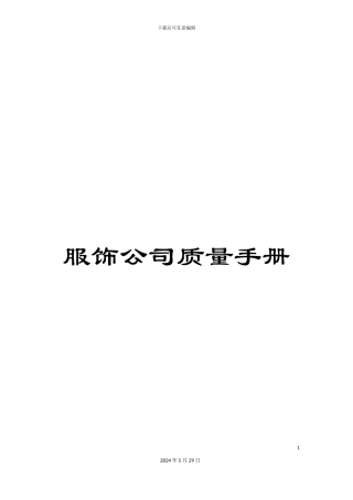 服饰公司质量手册