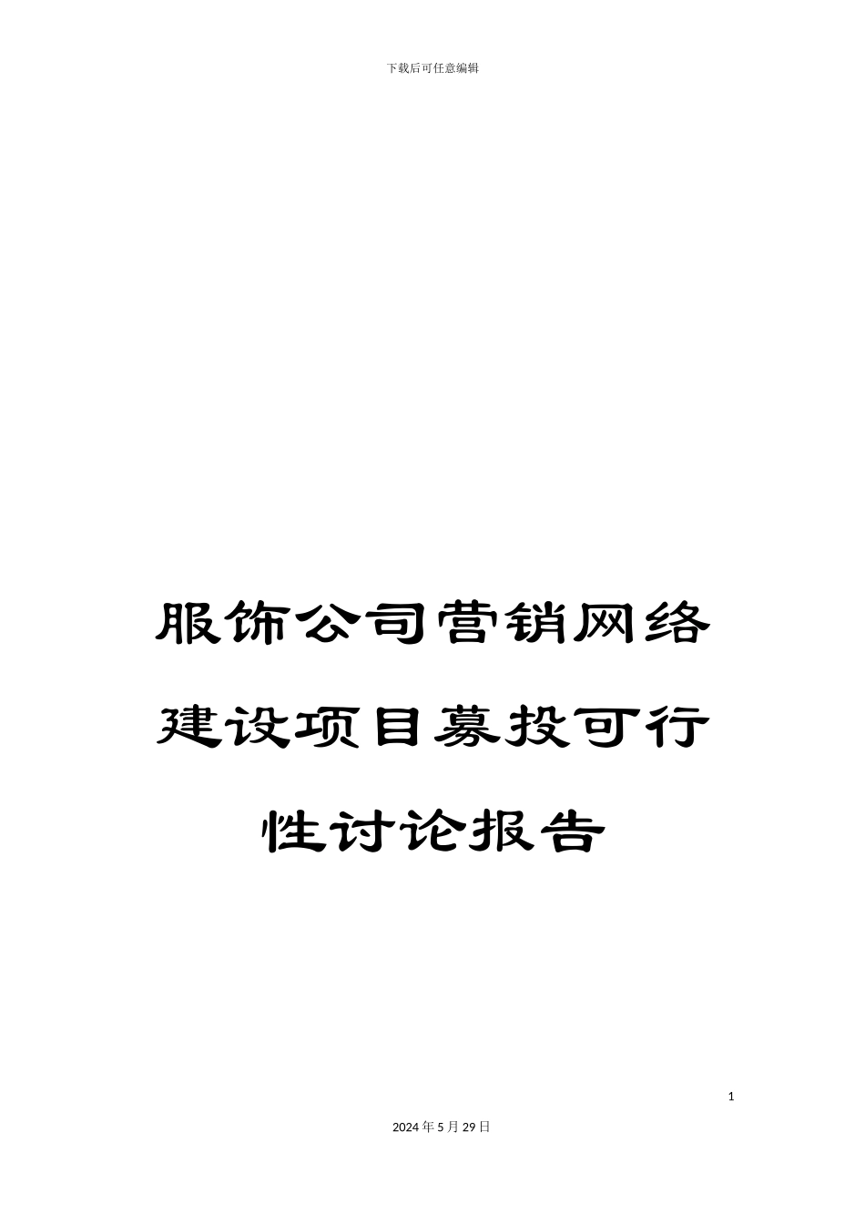 服饰公司营销网络建设项目募投可行性研究报告_第1页