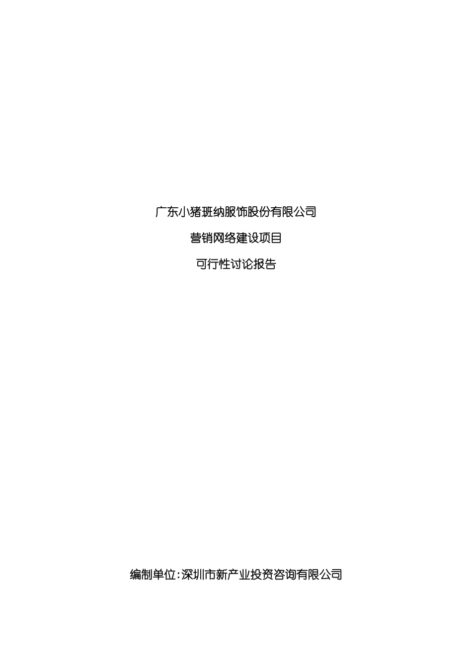 服饰公司营销网络建设项目募投可行性研究报告_第3页