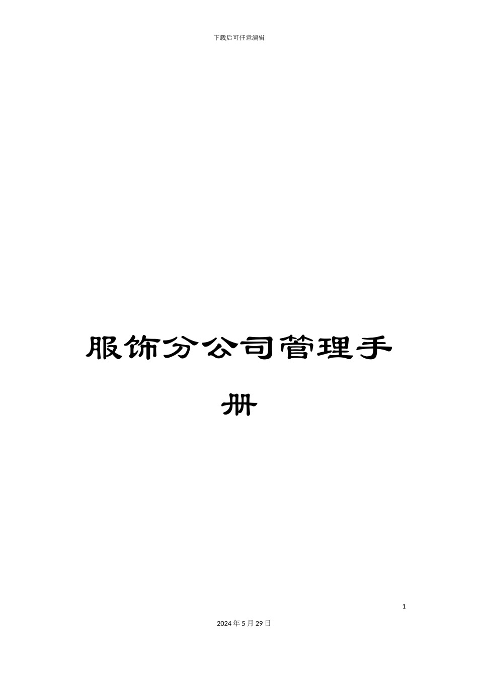 服饰分公司管理手册_第1页